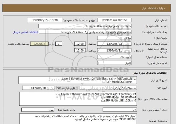 استعلام Layer2 Ethernet switch 24*GE(Electrical +4*GE(optical)l
SFP Modul .GE.80KM
SFP Modul.GE.120km
 



