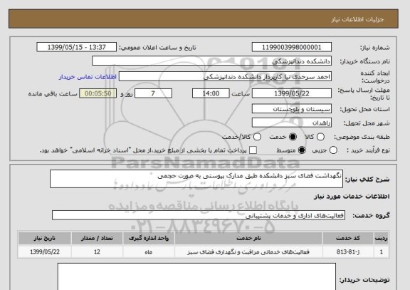 استعلام نگهداشت فضای سبز دانشکده طبق مدارک پیوستی به صورت حجمی