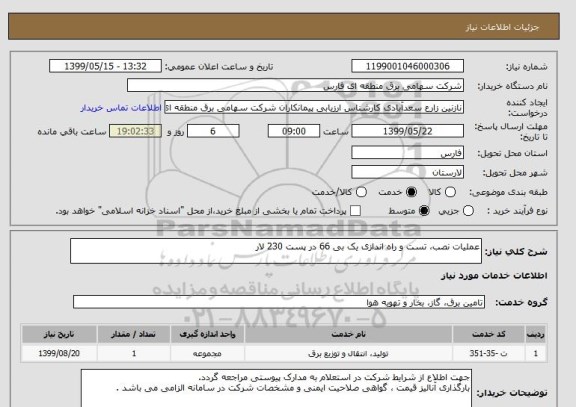 استعلام عملیات نصب، تست و راه اندازی یک بی 66 در پست 230 لار