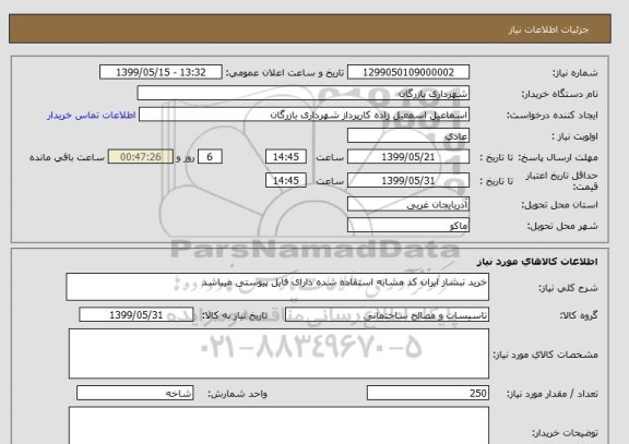 استعلام خرید نبشاز ایران کد مشابه استفاده شده دارای فایل پیوستی میباشد