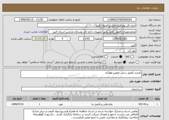 استعلام تجدید تکمیل سالن متقین نظرآباد