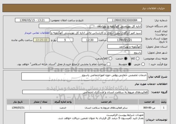 استعلام خدمات تخصصی حمایتی روانی حوزه اموراجتماعی یاسوج