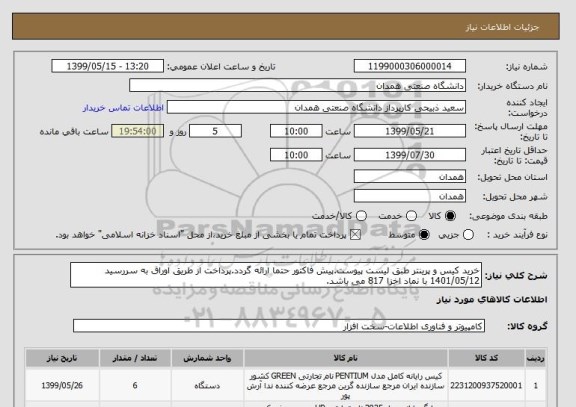 استعلام خرید کیس و پرینتر طبق لیست پیوست.پیش فاکتور حتما ارائه گردد.پرداخت از طریق اوراق به سررسید 1401/05/12 با نماد اخزا 817 می باشد. 