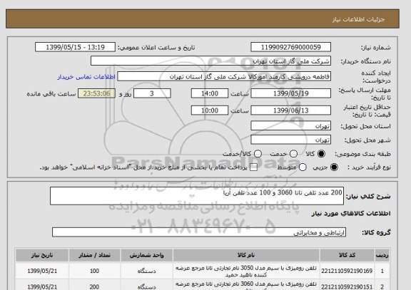 استعلام 200 عدد تلفن تانا 3060 و 100 عدد تلفن آریا