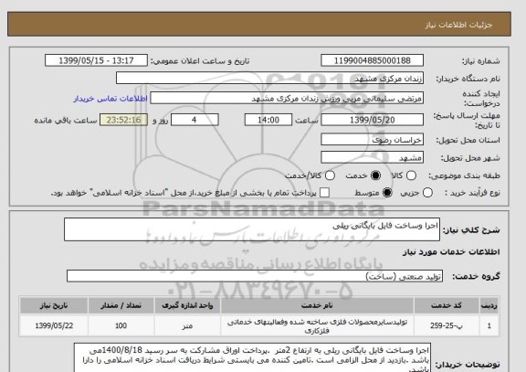 استعلام اجرا وساخت فایل بایگانی ریلی 