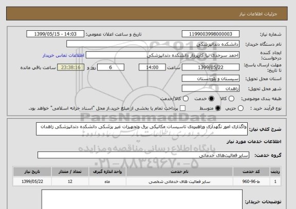 استعلام واگذاری امور نگهداری وراهبردی تاسیسات مکانیکی برق وتجهیزات غیر پزشکی دانشکده دندانپزشکی زاهدان