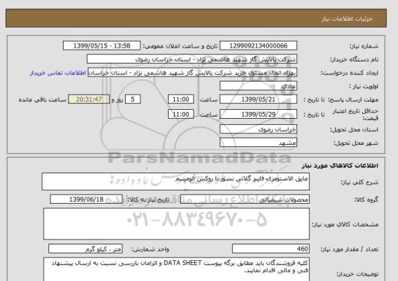 استعلام عایق الاستومری فایبر گلاس نسوز با روکش آلومینیم