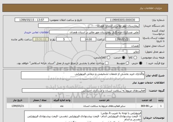 استعلام واگذاری خرید بخشی از خدمات تشخیصی و درمانی فیزیوتراپی