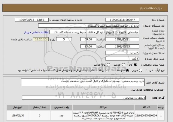 استعلام خرید بیسیم دستی - بیسیم استقراری و تکرار کننده طبق استعلام پیوست