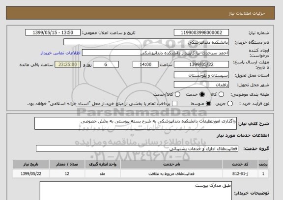 استعلام واگذاری امورتنظیفات دانشکده دندانپزشکی به شرح بسته پیوستی به بخش خصوصی