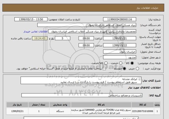 استعلام ایرانکد مشابه 
سرور طبق استعلام پیوست / فرم پیوست را بارگذاری و یا ارسال نمایید
تلفکس 05138643270