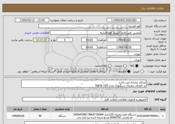 استعلام ایرانکد مشابه می باشد 
پد امضای دیجیتال سیگنوتک مدل Sigma 105 