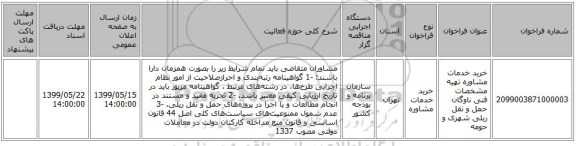 خرید خدمات مشاوره تهیه مشخصات فنی ناوگان حمل و نقل ریلی شهری و حومه 