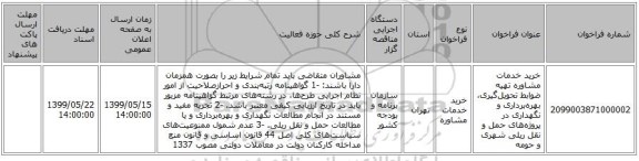 خرید خدمات مشاوره تهیه ضوابط تحویل‌گیری، بهره‌برداری و نگهداری در پروژه‌های حمل و نقل ریلی شهری و حومه 