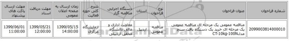مناقصه عمومی یک مرحله ای مناقصه عمومی یک مرحله ای خرید یک دستگاه بافت سنج مدلCT-10kg-100N