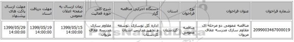 مناقصه عمومی دو مرحله ای مقاوم سازی مدرسه عفاف مریوان 