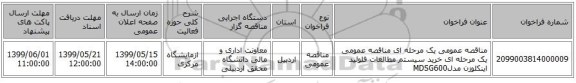 مناقصه عمومی یک مرحله ای مناقصه عمومی یک مرحله ای خرید سیستم مطالعات فلوئید اینکلوزن مدلMDSG600