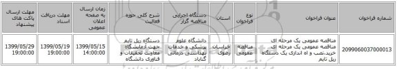 مناقصه عمومی یک مرحله ای مناقصه عمومی یک مرحله ای خرید،نصب و اه اندازی یک دستگاه ریل تایم