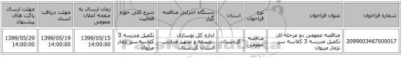 مناقصه عمومی دو مرحله ای تکمیل مدرسه 3 کلاسه سر نژمار مریوان