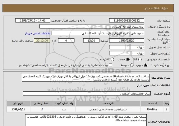 استعلام ساخت کمد ام دی اف تعداد 10عددجنس کمد ورق 16 میل ایزوفام  با قفل ویراق ترک درج یک کلیه کمدها می بایست دارای یک طبقه جدا کننده داخلی باشند