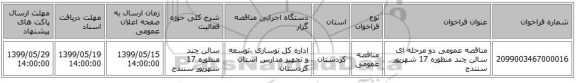مناقصه عمومی دو مرحله ای سالن چند منظوره 17 شهریور سنندج
