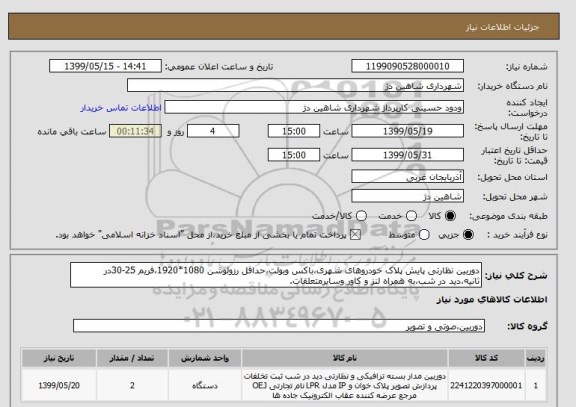 استعلام دوربین نظارتی پایش پلاک خودروهای شهری،باکس وبولت،حداقل رزولوشن 1080*1920،فریم 25-30در ثانیه،دید در شب،به همراه لنز و کاور وسایرمتعلقات.