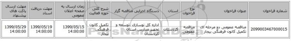 مناقصه عمومی دو مرحله ای تکمیل کانون فرهنگی بیجار