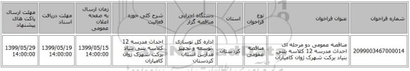 مناقصه عمومی دو مرحله ای احداث مدرسه 12 کلاسه بتنی بنیاد برکت شهرک ژوان کامیاران