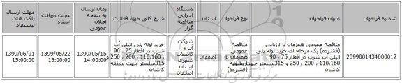مناقصه عمومی همزمان با ارزیابی (فشرده) یک مرحله ای خرید لوله پلی اتیلن آب شرب در اقطار 75 ، 90 ، 110،160  ، 200 ،  250 و 315میلیمتر جهت منطقه کاشان 