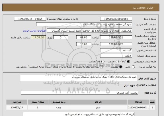 استعلام خرید 6 دستگاه تانکر 1000 لیتری سیار طبق استعلام پیوست