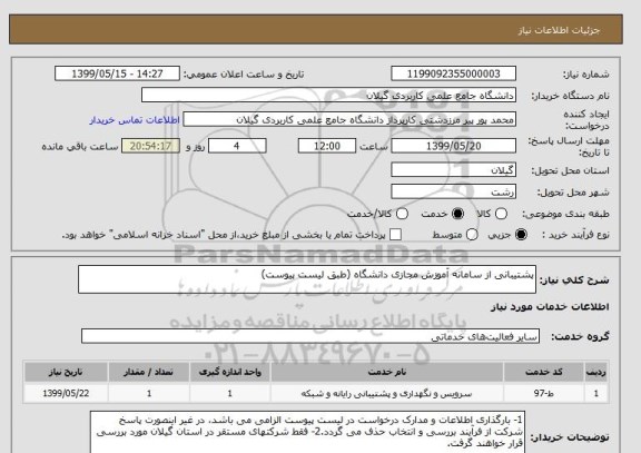 استعلام پشتیبانی از سامانه آموزش مجازی دانشگاه (طبق لیست پیوست)