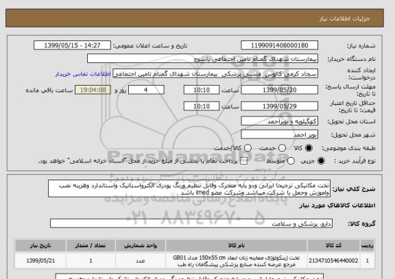 استعلام تخت مکانیکی ترجیحا ایرانی ودو پایه متحرک وقابل تنظیم ورنگ پودری الکترواستاتیک واستاندارد وهزینه نصب واموزش وحمل با شرکت میباشد وشرکت عضو imed باشد