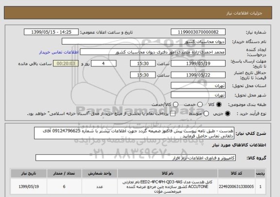 استعلام هدست - طبق نامه پیوست پیش فاکتور ضمیمه گردد جهت اطلاعات بیشتر با شماره 09124796625 آقای دلفانی تماس حاصل فرمایید