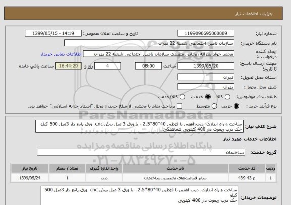 استعلام ساخت و راه اندازی  درب اهنی با قوطی 40*80*2.5 - با ورق 3 میل برش cnc  ورق پانچ دار 3میل 500 کیلو 
جک درب ریموت دار 400 کیلویی هماهنگی 