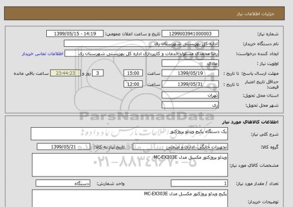 استعلام یک دستگاه پکیج ویدئو پروژکتور 