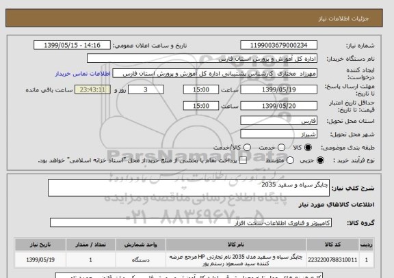 استعلام چاپگر سیاه و سفید 2035, سامانه ستاد