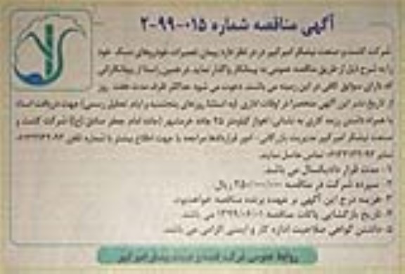 آگهی مناقصه عمومی, مناقصه پیمان تعمیرات خودروهای سبک 