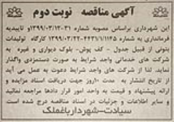 مناقصه , مناقصه کارگاه تولیدات بتونی از قبیل جدول- کف پوش، بلوک دیواری و غیره  - نوبت دوم