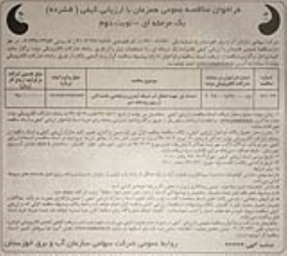 فراخوان مناقصه, فراخوان مناقصه احداث پل جهت انتقال آب شبکه آبیاری و زهکشی - نوبت دوم 