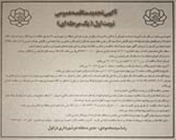 تجدید مناقصه، تجدید مناقصه پروژه حراست فیزیکی از اماکن و تاسیسات