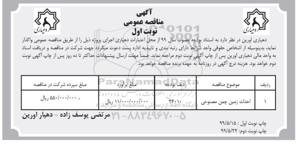 مناقصه عمومی ، مناقصه احداث زمین چمن مصنوعی