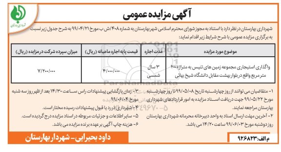 مزایده, مزایده واگذاری استیجاری مجموعه زمین های تنیس