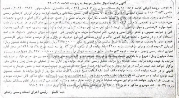 آگهی مزایده  ,مزایده یک دستگاه سواری پژو 206