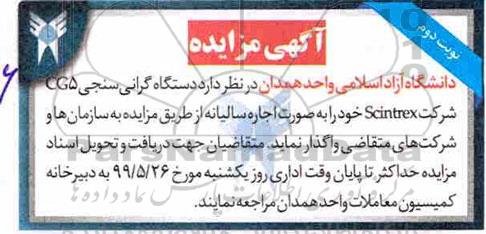 مزایده، مزایده دستگاه گرانی سنجی CG5 شرکت Scintrex