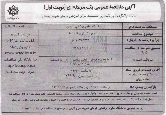 آگهی مناقصه عمومی , مناقصه واگذاری امور نگهداری تاسیسات