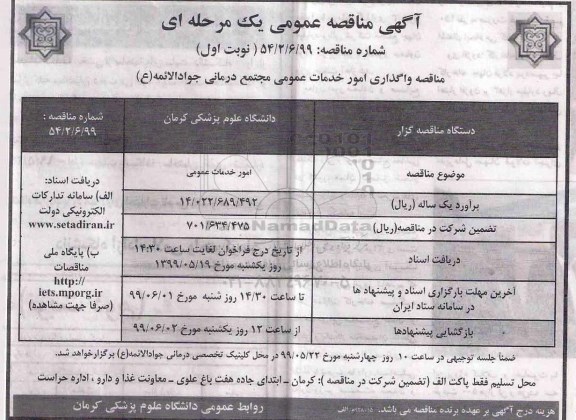 مناقصه، مناقصه واگذاری امور خدمات عمومی