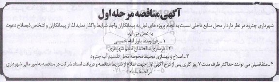 مناقصه، مناقصه واگذاری رفوژ وسط بلوار امام خمینی و...
