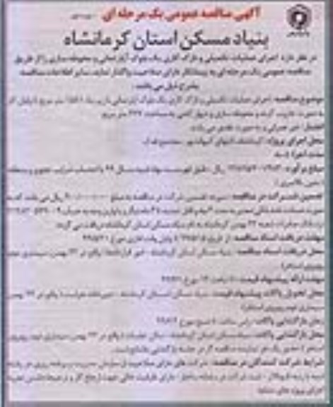 آگهی مناقصه عمومی ، مناقصه اجرای عملیات تکمیلی و نازک کاری
