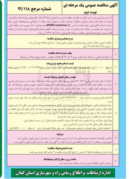 مناقصه عمومی, مناقصه   عملیات اجرایی پروژه بهسازی و تعریض محور - نوبت دوم 