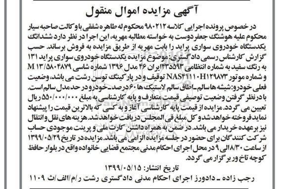 مزایده، مزایده دستگاه خودروی سواری پراید 